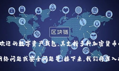 在讨论“imToken钱包的TRX数量变少”这一主题之前，我们首先需要明确一些背景信息。imToken是一款广受欢迎的数字资产钱包，其支持多种加密货币的存储与管理，包括但不限于TRON（TRX）。TRX是TRON网络上的原生代币，用于网络中的交易和智能合约执行。

在这个钱包里，用户可能会经历TRX数量减少的现象。这种情况可能由多种因素造成，例如转账、交易手续费、网络问题或安全问题等。接下来，我们将深入探讨这些潜在原因以及如何应对这些问题。

