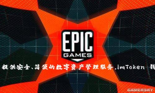 imToken钱包不是中国的，而是一个来自中国的数字钱包。它由 imToken Technology 开发，旨在为用户提供安全、简便的数字资产管理服务。imToken 钱包支持以太坊和其他区块链资产的管理，因其用户友好的界面和强大的功能，逐渐受到全球用户的欢迎。

如果你对 imToken 钱包的功能、操作或潜在风险感兴趣，可以继续询问，我会尽量提供详细的信息。