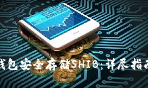 如何使用冷钱包安全存储SHIB：详尽指南与最佳选择