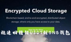 如何有效追回转错USDT到