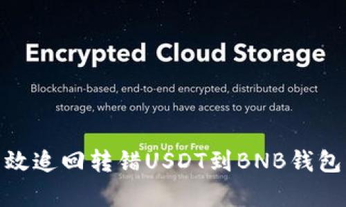 如何有效追回转错USDT到BNB钱包的资金