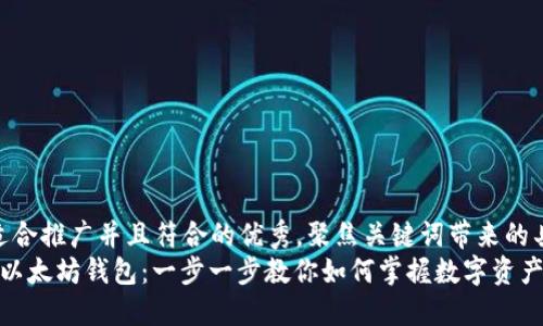 思考一个适合推广并且符合的优秀，聚焦关键词带来的具体成果  
 轻松安装以太坊钱包：一步一步教你如何掌握数字资产管理