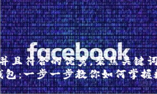 思考一个适合推广并且符合的优秀，聚焦关键词带来的具体成果  
 轻松安装以太坊钱包：一步一步教你如何掌握数字资产管理