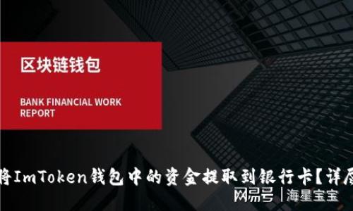 如何将ImToken钱包中的资金提取到银行卡？详尽指南