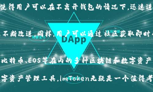 在讨论imToken支持的具体钱包之前，我们首先了解一下imToken本身。imToken是一款由中国团队开发的数字货币钱包，广泛应用于以太坊及其生态系统中的数字资产管理。它支持多种区块链资产，为用户提供了方便、安全的资产存储和管理功能。

接下来，我们来看看imToken支持的主要钱包和数字资产。

1. 主流区块链支持
imToken目前支持多种主流区块链，包括以太坊（Ethereum）、比特币（Bitcoin）和EOS等。用户可以通过imToken轻松地管理这些区块链上的各种加密货币。

2. 以太坊及其生态资产
在以太坊上，imToken支持的ERC-20代币种类繁多。用户可以在钱包中查看和管理自己拥有的各类代币，这些代币包括但不限于USDT、LINK、COMP、BAT等。由于以太坊的生态系统相对庞大，用户可以借此机会参与去中心化金融（DeFi）应用。

3. 比特币的支持
比特币作为数字货币的开创者，imToken也提供了对比特币的支持。用户可以方便地发送、接收和管理比特币资产。这让那些对比特币感兴趣的用户能够在imToken这个多链钱包中，体验到快速、安全的资产管理。

4. EOS及其他区块链
除了以太坊和比特币，imToken还支持EOS钱包。这使得那些持有EOS的用户也能在imToken中统一管理自己的资产。同时，imToken团队也在不断扩展钱包所支持的区块链，为用户提供更多的选择。

5. 安全性和用户体验
imToken在用户体验方面持续。它提供了一致且简洁的界面，易于导航，同时保证了安全性。imToken采用了多重加密技术，确保用户的私钥和资产安全。用户可以放心地在钱包中存贮数字资产。

6. 去中心化交易所（DEX）功能
在imToken中，用户不仅可以存储和管理数字资产，还可以直接使用去中心化交易所（DEX）的功能。这使得用户可以在不离开钱包的情况下，迅速进行资产交易，大大提升了使用的便利性。

7. 社区和用户支持
imToken还非常注重用户社区的建设。它定期举行 AMA（问答活动）以及用户反馈收集活动，确保产品不断改进。同样，用户可以通过社区获取即时帮助和支持。

总结
imToken作为一款功能强大的数字货币钱包，正在逐渐成为越来越多用户的选择。它支持包括以太坊、比特币、EOS等在内的多种区块链和数字资产。同时，提供安全、便捷的用户体验和去中心化交易所的功能，满足了用户多样化的需求。

通过以上介绍，您可以看到imToken的广泛支持和用户友好的特性。如果您在寻找一个高效、安全的数字资产管理工具，imToken无疑是一个值得考虑的选择。