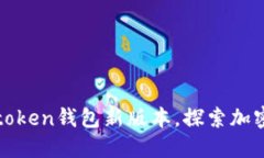 轻松下载和使用token钱包新