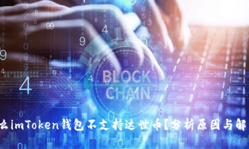  为什么imToken钱包不支持达世币？分析原因与解决方案