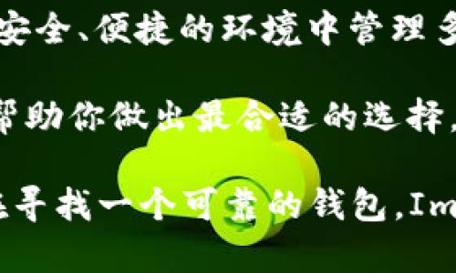 ImToken 是一个广受欢迎的数字货币钱包，主要用于存储和管理各种加密货币。它支持多种区块链资产，包括以太坊和ERC-20代币。关于 ImToken 是否为官方钱包的问题，可以从几个方面进行分析。

### 1. ImToken 的背景

ImToken 于 2016 年在中国创立，旨在提供安全、便捷的数字货币管理服务。它逐渐发展成为全球用户较多的数字钱包之一。ImToken 的开发团队由经验丰富的区块链专家和技术工程师组成。他们致力于不断钱包的功能与安全性。

### 2. ImToken 的官方性

“官方钱包”这一称谓通常意味着这个钱包由某个特定的区块链项目或公司直接开发和维护。ImToken 并不是某一个特定区块链的官方钱包。相反，它是一款第三方钱包，支持多种加密货币的存储和交易。因此，如果你的理解是“官方钱包”仅限于特定币种的官方支持，那么 ImToken 并不符合这个定义。

### 3. ImToken 的安全性

尽管 ImToken 不是某个项目的官方钱包，但这并不意味着它不安全。相反，ImToken 在安全性方面采取了许多措施。它采用了离线签名技术，这意味着用户的私钥在设备上不会直接暴露。这样可以有效降低被黑客攻击的风险。

此外，ImToken 还实现了多重签名、数据加密和密码保护等功能。这些保障措施让用户可以放心使用这个钱包进行资产管理。

### 4. ImToken 的用户界面与体验

ImToken 的用户界面设计简洁直观，适合不同层次的用户使用。无论是新手还是经验丰富的用户，都能轻松找到所需的功能。用户在钱包中可以轻松进行转账、收款、查看资产等操作。同时，ImToken 也持续更新，推出新功能以满足不断变化的市场需求。

### 5. ImToken 的多链支持

一个显著的优势是 ImToken 支持多种区块链和代币。用户可以在同一个钱包中管理比特币、以太坊、EOS 等多种数字资产，无需下载多个钱包。这种便利性使得 ImToken 受到全球用户的青睐。

### 6. 社区和支持

ImToken 拥有活跃的社区，用户可以在官方论坛和社交媒体上找到帮助与解答。此外，ImToken 也会定期推出教育内容，帮助新手了解加密货币和区块链技术。

### 7. 总结

虽然 ImToken 不是某个特定区块链的官方钱包，但它在安全性、用户体验和多链支持上都表现出色，赢得了广大用户的信任。对于希望在安全、便捷的环境中管理多种数字资产的用户来说，ImToken 无疑是一个不错的选择。

最终，作为用户，选择哪个钱包应当结合自身的需求、使用习惯以及对安全性的考虑。如有可能，进一步了解 ImToken 的功能和特点，可以帮助你做出最合适的选择。

通过了解 ImToken，我们可以看出，尽管它不是某个项目的官方钱包，但在用户体验和安全性方面有着越来越多的继承和发展。如果你正在寻找一个可靠的钱包，ImToken 值得考虑。