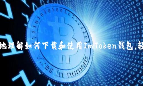  如何安全下载ImToken钱包安卓版本，轻松管理你的数字资产 / 
 guanjianci ImToken钱包, 安卓下载, 数字资产管理, 加密货币 /guanjianci 

什么是ImToken钱包？

ImToken钱包是一款专为区块链资产设计的数字钱包。它支持比特币、以太坊以及多种代币的存储、管理和交易。用户可以通过ImToken钱包方便地进行资产的转移和加密货币的购买。它的界面友好易用，适合各类用户，无论是新手还是经验丰富的投资者都能轻松上手。

为什么选择ImToken钱包？

在众多数字货币钱包中，ImToken凭借其独特的功能和良好的用户体验脱颖而出。首先，它提供了自助托管的特性，这意味着用户完全掌控自己的私钥和资产。其次，ImToken钱包内置了去中心化交易所（DEX）功能，用户可以在钱包内即时进行代币互换，避免了高昂的交易费用和繁琐的操作。更重要的是，ImToken注重安全性，采用了多重加密和安全保护措施，确保用户的资产安全。

如何下载ImToken钱包安卓版本？

下载ImToken钱包针对安卓用户非常简单。首先，确保你的安卓手机连接到互联网。接着，你可以通过以下步骤进行下载：

ol
  li打开你的安卓手机的应用商店，搜索“ImToken”。/li
  li点击下载并安装应用程序。/li
  li安装完成后，打开应用并进行注册或导入钱包。/li
/ol

另一个获取ImToken的可靠方式是访问官方网站，通过扫描二维码或直接下载APK文件。这种方式确保你获取到的是最新版本，避免第三方平台的潜在风险。

注册ImToken钱包的步骤

下载并安装完ImToken钱包后，你需要进行注册。下面是具体的步骤：

ol
  li打开ImToken应用，选择“创建钱包”。/li
  li设置你的钱包名称和密码，确保密码复杂且唯一。/li
  li备份助记词。助记词非常重要，它是你恢复钱包的唯一途径。切记不要将助记词泄露给任何人。/li
/ol

注册过程简单快捷。在完成所有步骤后，你就可以顺利进入ImToken钱包界面，查看和管理自己的数字资产。

如何使用ImToken钱包管理数字资产？

ImToken钱包的主要功能是帮助用户安全管理其数字资产。通过以下几个方面，你可以高效使用ImToken：

h4查看资产/h4
进入ImToken钱包后，你可以在首页看到你的资产总览。其中包含各类加密货币的余额和实时价格，支持资产的增值管理。

h4发送和接收加密货币/h4
要发送加密货币，只需点击对应的币种，选择“发送”，输入对方地址和金额，确认交易即可。接收资产时，你只需将你的钱包地址分享给对方。

h4资产转换/h4
ImToken支持多种代币之间的互换。用户只需在“兑换”栏目中选择需要转换的币种，输入金额并确认交易，系统会自动计算交易费和汇率。

ImToken钱包的安全性

对于广大用户来说，安全性是使用数字钱包时的重要考虑因素。ImToken钱包采用了严格的安全标准，以下是一些关键措施：

ul
  listrong私钥自控：/strong用户的私钥保存在本地设备上，非中心化管理，确保资产不受黑客攻击。/li
  listrong多重身份验证：/strong在进行重要操作时，需要输入额外的身份验证信息，保障操作安全。/li
  listrong定期安全更新：/strongImToken团队会定期推出更新，修复已知漏洞，提高安全性。/li
/ul

总结

ImToken钱包作为一款优秀的数字资产管理工具，具有众多优点。它的安全性、用户友好性以及强大的功能使其在市场上颇具竞争力。希望通过本文的介绍，能够帮助你更好地理解如何下载和使用ImToken钱包，轻松管理你的数字资产。在这个快速发展的区块链时代，ImToken无疑是一个值得信赖的数字资产管理工具。无论你是币圈新手还是老手，ImToken都能为你的交易保驾护航。

以上是对ImToken钱包的详细介绍，希望读者能够根据这些指导，安全、高效地管理自己的数字资产。