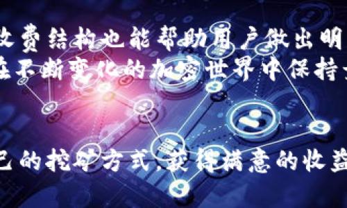 得天独厚的挖矿选择：imToken钱包选矿池指南/得天独厚的挖矿选择：imToken钱包选矿池指南
imToken钱包, 挖矿池, 加密货币, 区块链/guanjianci

什么是imToken钱包？
imToken钱包是一款流行的数字货币钱包。它不仅可以存储各种加密货币，还具备强大的管理和操作功能。用户可以方便地进行交易、查看资产、参与区块链项目、以及访问各种去中心化应用（DApp）。imToken钱包的自我管理特性使其在加密社区里备受推崇。

为何选择矿池？
在加密货币的世界中，矿池扮演着重要的角色。简单来说，矿池是由多个矿工联合起来共同工作的一种模式。通过集合资源，矿工们能够提高挖矿效率，分享成功挖矿后获得的奖励。这种方式尤其适合个人矿工，因为单独挖矿的难度和成本通常非常高。

选择矿池的标准
在选择矿池时，有几个标准需要考虑。首先，矿池的稳定性和信誉非常重要。选择一个拥有良好口碑的矿池，可以帮助用户减少风险。其次，矿池的费率也很关键。不同矿池的收费标准不一，有的矿池可能会收取更高的费用，而低费用的矿池则可能提供相对不稳定的服务。因此，了解清楚矿池的收费结构非常重要。

在imToken中选择矿池的具体步骤
在imToken钱包中选择合适的矿池，可以按照以下步骤进行：
ol
  listrong下载并安装imToken钱包/strong：首先，确保你已经在你的手机或设备上下载并安装了imToken钱包应用。它支持iOS和Android。/li
  listrong创建或导入钱包/strong：打开应用后，你可以选择创建一个新钱包或者导入已经存在的钱包。如果是新钱包，请务必备份好私钥。/li
  listrong访问“挖矿”功能/strong：在imToken的主界面中，找到并点击“挖矿”或者相关选项。这个功能可能会在不同版本中有所不同，但通常很容易找到。/li
  listrong浏览可用矿池/strong：系统会列出可供选择的矿池。通常，这里会显示每个矿池的详细信息，比如费率、稳定性、以及预计收益等。/li
  listrong比较并选择矿池/strong：在浏览多个矿池之后，进行比较。选择在费用和信誉上都能让你满意的矿池。/li
  listrong连接矿池并开始挖矿/strong：选择矿池后，按系统提示完成设置，连接矿池。设置成功后，你就可以开始挖矿了。/li
/ol

矿池的收益分析
选择矿池后，不少用户会关注收益的问题。矿池的收益主要取决于几个因素，包括矿池的算力、区块奖励、以及网络的总算力。在大多数情况下，矿池的算力越高，挖到区块的概率就越大，从而带来更多的收益。
此外，每个矿池的分配方式也会影响收入。有些矿池采用“Pay-Per-Share”（PPS）模式，意义是每个参与者根据其贡献的算力获取报酬。而其他矿池可能用“Pay-Per-Last-N-Shares”（PPLNS）来分配奖励，这种方式更加复杂，但在长远中可能更加有利。

注意事项
在选择矿池和参与挖矿的过程中，还有一些注意事项需要牢记。首先，要确保你了解矿池的运作机制。透明度很关键，选择那些提供详细信息的矿池。此外，确保你的网络连接稳定，确保挖矿过程不被中断。
其次，挖矿是一个耗能较大的过程。在加入一个矿池并开始挖矿前，应评估自己设备的性能和电力消耗。确保您可以承受相应的电费支出，以达到更好的利润。

总结
总之，选择合适的矿池对于实现挖矿收益至关重要。通过imToken钱包，用户可以方便地选择适合自己的矿池。此外，理解矿池的运作机制和收费结构也能帮助用户做出明智的决策。
无论你是新手还是资深玩家，希望这些信息能帮助你在加密货币的旅程中走得更远。记得保持对市场动态的关注，及时调整你的策略，才能在不断变化的加密世界中保持竞争力。

结束语
在选择矿池的过程中，不要急于做决定。理智地比较各个选项，认真审视每个矿池的优劣势。希望大家通过imToken钱包，能够找到最适合自己的挖矿方式，获得满意的收益。