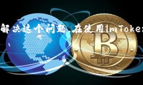 解决imToken钱包中USDT转出问题的详细指南

很多用户在使用imToken钱包时，可能会遇到USDT转不出去的情况。这不仅让人感到困惑，也可能影响到资金的流动性。为了帮助你解决这个问题，下面将详细介绍可能的原因及解决方案，以及如何避免类似问题的发生。

一、了解imToken钱包及USDT

imToken钱包是一款流行的数字货币钱包。它支持多种数字资产的存储和交易，包括以太坊（ETH）及其基于ERC20的代币，如USDT（泰达币）。USDT是一种稳定币，其价值与美元挂钩，因此受到很多用户的喜爱，常用于交易和转账。

二、USDT转不出去的常见原因

如果你在imToken钱包中遇到USDT无法转出的情况，可能是由于以下几个原因：

h41. 网络拥堵/h4
在高峰期，网络拥堵可能导致交易处理延迟。尤其是在以太坊网络上，交易费用（Gas费）可能大幅上涨。因此，在这种情况下，转账可能需要较长时间才能完成，甚至出现失败。

h42. Gas费用不足/h4
每一次交易都需要支付一定的Gas费用。如果你的钱包内以太坊（ETH）余额不足以支付此费用，USDT也无法成功转出。转账时，确保你账户中有足够的ETH作为交易手续费。

h43. 验证问题/h4
imToken钱包有时需要进行安全验证。如果你的账户未通过验证，可能会限制转账。用户需完成相关身份验证，确保账户安全。

h44. 交易限制/h4
某些情况下，imToken钱包可能会对新用户或特定账户采取额外的交易限制。确保你的账户没有被标记为可疑账户。

h45. 钱包应用问题/h4
应用本身的问题也可能导致转账失败。考虑清除缓存或重启应用程序，确保它处于最新版本。此外，检查是否有更新的版本可供下载。

三、解决USDT转不出去的步骤

针对以上提到的原因，下面的步骤将帮助你逐步解决转账问题：

h41. 检查网络状态/h4
使用区块链浏览器（如Etherscan）查看以太坊网络的当前状态。这将帮助你评估交易时机。如果网络拥堵，可能需要等待一段时间。

h42. 确保有足够的ETH/h4
打开imToken钱包，检查你的ETH余额。确保你的ETH余额足够覆盖Gas费用。如果余额不足，可以考虑先购买ETH并转入你的钱包。

h43. 完成验证/h4
若你的账户需要完成身份验证，请按照imToken提供的指引进行操作。这样可以消除任何可能的交易限制。

h44. 更新应用程序/h4
检查imToken钱包是否有可用的更新。如果有，及时更新到最新版本，以确保所有功能正常。

h45. 清除缓存和重启/h4
尝试清除应用的缓存，并重启设备。这可以解决一些临时的故障和错误。

四、使用imToken钱包的经验

为了提高你在使用imToken钱包时的整体经验，建议牢记以下几点：

h41. 常关注网络状态/h4
定期检查并了解以太坊网络的状态，有助于选择最佳的转账时机。

h42. 保持资产多样化/h4
除了USDT，不妨尝试在你的钱包中存储多种虚拟资产。这样可以灵活应对市场变动，分散风险。

h43. 具备必要的安全意识/h4
使用数字钱包时，要特别注意安全性。定期更改密码，启用双重验证，确保账户安全。

h44. 了解最新的市场动态/h4
时刻关注市场的变化对你的资产管理帮助很大。主要的新闻和市场动态会直接影响到你的资产转移。

五、总结

imToken钱包中的USDT转不出去的问题可能由多种原因引起。通过检查网络状态、确保钱包余额充足、完成必要的身份验证、更新应用程序和清除缓存，通常可以解决这个问题。在使用imToken钱包时也应保持安全意识和市场敏感度，这将极大提高你的用户体验。希望以上的内容能帮助你顺利解决USDT转账问题，并充分利用imToken钱包的各种功能。

imToken钱包, USDT转账, 数字货币, 交易问题/guanjianci  
解决imToken钱包中USDT转出问题的详细指南