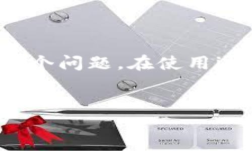 解决imToken钱包中USDT转出问题的详细指南

很多用户在使用imToken钱包时，可能会遇到USDT转不出去的情况。这不仅让人感到困惑，也可能影响到资金的流动性。为了帮助你解决这个问题，下面将详细介绍可能的原因及解决方案，以及如何避免类似问题的发生。

一、了解imToken钱包及USDT

imToken钱包是一款流行的数字货币钱包。它支持多种数字资产的存储和交易，包括以太坊（ETH）及其基于ERC20的代币，如USDT（泰达币）。USDT是一种稳定币，其价值与美元挂钩，因此受到很多用户的喜爱，常用于交易和转账。

二、USDT转不出去的常见原因

如果你在imToken钱包中遇到USDT无法转出的情况，可能是由于以下几个原因：

h41. 网络拥堵/h4
在高峰期，网络拥堵可能导致交易处理延迟。尤其是在以太坊网络上，交易费用（Gas费）可能大幅上涨。因此，在这种情况下，转账可能需要较长时间才能完成，甚至出现失败。

h42. Gas费用不足/h4
每一次交易都需要支付一定的Gas费用。如果你的钱包内以太坊（ETH）余额不足以支付此费用，USDT也无法成功转出。转账时，确保你账户中有足够的ETH作为交易手续费。

h43. 验证问题/h4
imToken钱包有时需要进行安全验证。如果你的账户未通过验证，可能会限制转账。用户需完成相关身份验证，确保账户安全。

h44. 交易限制/h4
某些情况下，imToken钱包可能会对新用户或特定账户采取额外的交易限制。确保你的账户没有被标记为可疑账户。

h45. 钱包应用问题/h4
应用本身的问题也可能导致转账失败。考虑清除缓存或重启应用程序，确保它处于最新版本。此外，检查是否有更新的版本可供下载。

三、解决USDT转不出去的步骤

针对以上提到的原因，下面的步骤将帮助你逐步解决转账问题：

h41. 检查网络状态/h4
使用区块链浏览器（如Etherscan）查看以太坊网络的当前状态。这将帮助你评估交易时机。如果网络拥堵，可能需要等待一段时间。

h42. 确保有足够的ETH/h4
打开imToken钱包，检查你的ETH余额。确保你的ETH余额足够覆盖Gas费用。如果余额不足，可以考虑先购买ETH并转入你的钱包。

h43. 完成验证/h4
若你的账户需要完成身份验证，请按照imToken提供的指引进行操作。这样可以消除任何可能的交易限制。

h44. 更新应用程序/h4
检查imToken钱包是否有可用的更新。如果有，及时更新到最新版本，以确保所有功能正常。

h45. 清除缓存和重启/h4
尝试清除应用的缓存，并重启设备。这可以解决一些临时的故障和错误。

四、使用imToken钱包的经验

为了提高你在使用imToken钱包时的整体经验，建议牢记以下几点：

h41. 常关注网络状态/h4
定期检查并了解以太坊网络的状态，有助于选择最佳的转账时机。

h42. 保持资产多样化/h4
除了USDT，不妨尝试在你的钱包中存储多种虚拟资产。这样可以灵活应对市场变动，分散风险。

h43. 具备必要的安全意识/h4
使用数字钱包时，要特别注意安全性。定期更改密码，启用双重验证，确保账户安全。

h44. 了解最新的市场动态/h4
时刻关注市场的变化对你的资产管理帮助很大。主要的新闻和市场动态会直接影响到你的资产转移。

五、总结

imToken钱包中的USDT转不出去的问题可能由多种原因引起。通过检查网络状态、确保钱包余额充足、完成必要的身份验证、更新应用程序和清除缓存，通常可以解决这个问题。在使用imToken钱包时也应保持安全意识和市场敏感度，这将极大提高你的用户体验。希望以上的内容能帮助你顺利解决USDT转账问题，并充分利用imToken钱包的各种功能。

imToken钱包, USDT转账, 数字货币, 交易问题/guanjianci  
解决imToken钱包中USDT转出问题的详细指南