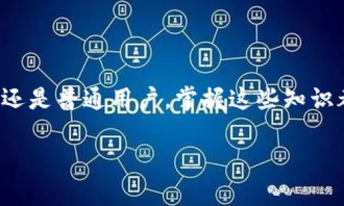   比特币钱包使用指南：如何安全高效管理您的数字资产 / 

 guanjianci 比特币钱包, 数字资产, 安全管理, 加密货币 /guanjianci 

引言
比特币作为一种颠覆性的数字货币，近年来逐渐成为投资者和普通用户关注的焦点。对许多人而言，了解与使用比特币钱包是进入加密货币世界的第一步。在这篇文章中，我们将深入探讨比特币钱包的使用方式、特点与选择标准。同时，我们也会分享一些安全管理数字资产的技巧，让你在数字货币的世界中更加游刃有余。

什么是比特币钱包？
比特币钱包是用于存储、管理比特币及其他加密货币的一种工具。与传统钱包不同，比特币钱包并不是存储现金，而是存储比特币的私人和公钥。公钥可以公开分享，用于接收资金；而私人密钥则需要妥善保管，因为它用于授权发送比特币。

比特币钱包的类型
比特币钱包有多种类型，每种类型都有其独特的优缺点。以下是几种常见的钱包类型：

h41. 软件钱包/h4
软件钱包是安装在智能手机或电脑上的应用程序。它们方便用户随时管理比特币，通常分为热钱包和冷钱包。
ul
  listrong热钱包：/strong连接互联网，便于快速交易，适合日常使用。/li
  listrong冷钱包：/strong不与互联网连接，安全性高，适合长期存储。/li
/ul

h42. 硬件钱包/h4
硬件钱包是专门为存储加密货币而设计的物理设备。它们相对安全，因其私钥存储在设备中，并且在在线交易时需要物理接入。常见的硬件钱包品牌有Ledger和Trezor等。

h43. 在线钱包/h4
在线钱包是基于云端的服务，用户只需注册账户即可使用。虽然方便，但其安全性相对较低，因为用户需要信任提供该服务的公司。

h44. 纸钱包/h4
纸钱包是将比特币的公钥和私人密钥打印在纸上。尽管这种方式没有任何电子设备的风险，但纸张损毁或遗失可能导致资产丢失。

选择比特币钱包的标准
在选择比特币钱包时，你需要考虑多个因素，以确保安全性和便利性。以下是几个重要的选择标准：

h41. 安全性/h4
安全性是选择比特币钱包时的首要考虑因素。选择经过验证且受到社区认可的钱包尤为重要。硬件钱包通常被认为最安全，而在线钱包则可能面临安全风险。

h42. 用户体验/h4
钱包软件的用户界面和使用体验也很重要。一个友好的界面能让用户更轻松地完成交易，也能降低操作风险。

h43. 支持的币种/h4
如果你打算管理多种加密货币，选择一个支持多币种的钱包将大大方便你的管理工作。许多钱包不仅支持比特币，还支持以太坊、莱特币等其他主流加密货币。

h44. 费用/h4
不同的钱包可能会收取不同的费用，例如转账费、提现费等。在选择钱包时，了解及比较这些费用是很有必要的。

如何使用比特币钱包？
使用比特币钱包的步骤并不复杂。以下是一些基本的操作步骤：

h41. 创建钱包/h4
选择合适的钱包类型后，首先需要下载并安装钱包应用，或购买硬件钱包。按照指示进行账户创建，通常需要设置强密码及记录恢复助记词。

h42. 备份钱包/h4
为了防止丢失，你应定期备份钱包。大多数软件钱包都提供备份选项。确保将备份文件保存在安全的地方，切勿与他人分享你的私人密钥。

h43. 收取比特币/h4
要接收比特币，你只需将自己的钱包地址分享给付款方。每个钱包都有唯一的地址，一般以“1”、“3”或“bc1”开头。

h44. 发送比特币/h4
发送比特币时，输入接收者的钱包地址和想要发送的金额。确认信息无误后即可完成操作。大多数钱包还会显示交易费用，确保你了解这部分费用。

比特币钱包的安全管理技巧
安全管理你的比特币钱包非常关键。以下是一些推荐的安全管理技巧：

h41. 使用强密码/h4
确保你设置的密码长度足够，并包含字母、数字及特殊字符。避免使用容易被猜到的密码，并定期更换。

h42. 两步验证/h4
选用支持两步验证的比特币钱包，增加账户安全性。即使密码遭到破解，也能通过第二步验证确保账户安全。

h43. 定期检查交易记录/h4
保持对账户的定期检查，可以帮助你发现未授权的交易。任何可疑活动都应立即报告钱包提供商。

h44. 不明链接和钓鱼网站/h4
小心未知链接和钓鱼网站的风险。务必从官方渠道下载钱包应用，以防下载到恶意软件。

总结
比特币钱包是进入加密货币世界的重要工具。了解钱包的种类、选择标准及安全使用技巧，将帮助你更好地管理自己的数字资产。无论你是投资者还是普通用户，掌握这些知识都能让你在比特币及其他加密货币的世界中行走得更加自信、安全。 

希望本文能为你的比特币钱包使用提供帮助。如有疑问，请随时联系我们！