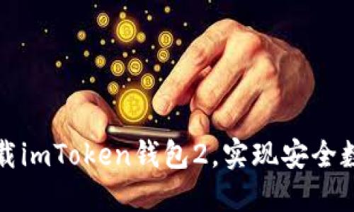 如何轻松下载imToken钱包2，实现安全数字资产管理