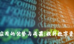 探索Token钱包应用的优势与