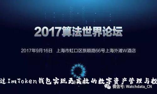 如何通过ImToken钱包实现更高效的数字资产管理与投资回报