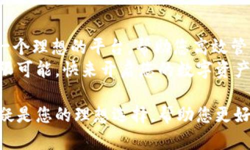 baoti安全高效的imToken钱包下载指南：轻松管理您的数字资产/baoti  
imToken钱包,下载imToken,数字资产管理,区块链钱包/guanjianci

引言：为何选择imToken钱包  
在数字货币蓬勃发展的时代，如何安全、方便地管理自己的数字资产成为许多用户关注的焦点。imToken钱包作为一款广受欢迎的区块链钱包，凭借其安全性、易用性以及多功能性，正在吸引越来越多的用户。  
本文将为您详细介绍imToken钱包的下载过程及其使用方法，帮助您安心、便捷地管理您的数字资产。  

什么是imToken钱包？  
imToken是一款功能强大的数字资产钱包，支持多种主流的加密货币和区块链。用户可以通过imToken钱包安全存储、转账、交易以及管理自己的数字资产。  
imToken还内置了去中心化交易所（DEX）功能，用户可以直接在钱包内进行交易，而无需第三方平台。它的设计用户友好，适合新手和资深用户。  

imToken钱包的主要特点  
1. **安全性**：imToken使用硬件钱包接入、助记词和多重签名等技术，确保用户的资产得到充分保护。  
2. **用户友好**：界面，操作简单，新手也能快速上手。  
3. **多货币支持**：支持主流的数字货币，方便用户进行资产管理。  
4. **去中心化交易**：内置去中心化交易所，提供流动性，无需转换平台即可交易。  

imToken钱包下载步骤  
以下是下载imToken钱包的详细步骤：  

h4步骤1：确认设备/h4  
imToken钱包支持iOS和Android设备。您需要确认自己的设备系统版本是否符合要求。  

h4步骤2：访问官方网站/h4  
在浏览器中输入imToken的官方网站地址，确保访问的是官方渠道，以防被骗。  

h4步骤3：选择下载链接/h4  
在首页上，找到适合您手机系统的下载链接。点击后，系统将带您进入应用商店下载页面。  

h4步骤4：安装应用/h4  
下载完成后，点击安装。根据手机提示完成安装程序。  

h4步骤5：注册或导入钱包/h4  
安装完成后，打开imToken应用。您可以选择注册新钱包或者导入已有钱包。导入钱包时需要输入助记词，确保您输入的准确无误。  

h4步骤6：设置安全密码/h4  
在使用imToken钱包之前，需设置安全密码。此密码会用于未来的交易确认。  

使用imToken钱包的常见功能  
下载并成功安装imToken钱包后，您可以开始使用以下功能：  

h4资产管理/h4  
在钱包首页，您可以清晰地看到所有数字资产的余额。imToken会自动更新价格，帮助您随时掌握市场动态。  

h4发送和接收资金/h4  
发送和接收数字货币非常简单。选择资产，点击发送，输入接收者地址和金额，确认即可。而接收方面，只需分享您的钱包地址，便可收到资金。  

h4去中心化交易/h4  
在imToken中，您可以直接进行去中心化交易。通过DApp功能，选择去中心化交易所，您可以在这里交易多种数字货币。  

h4DApp浏览器/h4  
imToken内置DApp浏览器，可以访问各种去中心化应用。无论是DeFi项目，还是NFT市场，您都可以轻松找到。  

安全性与隐私保护  
安全性是imToken钱包的一大优势。首先，用户的私钥存储在设备上，不会上传到服务器。其次，imToken会定期进行安全审计和漏洞测试，确保应用安全可靠。  
此外，imToken还提供了一些隐私保护功能，比如通过助记词恢复钱包时，用户可选择将助记词写在纸上，确保数据不会被黑客窃取。  

顾客反馈与社区支持  
imToken有着活跃的用户社区，用户可以在社交媒体及论坛中找到许多资源和支持。许多用户都对imToken的安全性和易用性给予了高度评价，认为它是数字资产管理的理想选择。  
imToken还定期举办活动，以增强用户的参与感和互动性。这使得用户能够在区块链领域中不断学习和成长。  

结语：开始您的数字资产管理之旅  
通过以上步骤，您已经成功下载并安装了imToken钱包。安全易用的imToken为您提供了一个理想的平台，帮助您高效管理数字资产。  
不论您是新手还是资深用户，都可以充分利用imToken的各项功能，探索区块链世界的无限可能。快来开启您的数字资产管理之旅吧！  

在不断变化的数字货币市场中，选择一个安全且可信赖的工具至关重要。imToken钱包无疑是您的理想选择，帮助您更好地投资和管理自己的财富。