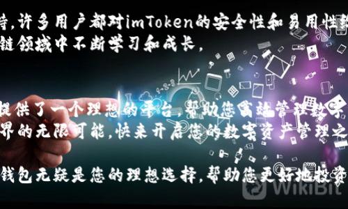baoti安全高效的imToken钱包下载指南：轻松管理您的数字资产/baoti  
imToken钱包,下载imToken,数字资产管理,区块链钱包/guanjianci

引言：为何选择imToken钱包  
在数字货币蓬勃发展的时代，如何安全、方便地管理自己的数字资产成为许多用户关注的焦点。imToken钱包作为一款广受欢迎的区块链钱包，凭借其安全性、易用性以及多功能性，正在吸引越来越多的用户。  
本文将为您详细介绍imToken钱包的下载过程及其使用方法，帮助您安心、便捷地管理您的数字资产。  

什么是imToken钱包？  
imToken是一款功能强大的数字资产钱包，支持多种主流的加密货币和区块链。用户可以通过imToken钱包安全存储、转账、交易以及管理自己的数字资产。  
imToken还内置了去中心化交易所（DEX）功能，用户可以直接在钱包内进行交易，而无需第三方平台。它的设计用户友好，适合新手和资深用户。  

imToken钱包的主要特点  
1. **安全性**：imToken使用硬件钱包接入、助记词和多重签名等技术，确保用户的资产得到充分保护。  
2. **用户友好**：界面，操作简单，新手也能快速上手。  
3. **多货币支持**：支持主流的数字货币，方便用户进行资产管理。  
4. **去中心化交易**：内置去中心化交易所，提供流动性，无需转换平台即可交易。  

imToken钱包下载步骤  
以下是下载imToken钱包的详细步骤：  

h4步骤1：确认设备/h4  
imToken钱包支持iOS和Android设备。您需要确认自己的设备系统版本是否符合要求。  

h4步骤2：访问官方网站/h4  
在浏览器中输入imToken的官方网站地址，确保访问的是官方渠道，以防被骗。  

h4步骤3：选择下载链接/h4  
在首页上，找到适合您手机系统的下载链接。点击后，系统将带您进入应用商店下载页面。  

h4步骤4：安装应用/h4  
下载完成后，点击安装。根据手机提示完成安装程序。  

h4步骤5：注册或导入钱包/h4  
安装完成后，打开imToken应用。您可以选择注册新钱包或者导入已有钱包。导入钱包时需要输入助记词，确保您输入的准确无误。  

h4步骤6：设置安全密码/h4  
在使用imToken钱包之前，需设置安全密码。此密码会用于未来的交易确认。  

使用imToken钱包的常见功能  
下载并成功安装imToken钱包后，您可以开始使用以下功能：  

h4资产管理/h4  
在钱包首页，您可以清晰地看到所有数字资产的余额。imToken会自动更新价格，帮助您随时掌握市场动态。  

h4发送和接收资金/h4  
发送和接收数字货币非常简单。选择资产，点击发送，输入接收者地址和金额，确认即可。而接收方面，只需分享您的钱包地址，便可收到资金。  

h4去中心化交易/h4  
在imToken中，您可以直接进行去中心化交易。通过DApp功能，选择去中心化交易所，您可以在这里交易多种数字货币。  

h4DApp浏览器/h4  
imToken内置DApp浏览器，可以访问各种去中心化应用。无论是DeFi项目，还是NFT市场，您都可以轻松找到。  

安全性与隐私保护  
安全性是imToken钱包的一大优势。首先，用户的私钥存储在设备上，不会上传到服务器。其次，imToken会定期进行安全审计和漏洞测试，确保应用安全可靠。  
此外，imToken还提供了一些隐私保护功能，比如通过助记词恢复钱包时，用户可选择将助记词写在纸上，确保数据不会被黑客窃取。  

顾客反馈与社区支持  
imToken有着活跃的用户社区，用户可以在社交媒体及论坛中找到许多资源和支持。许多用户都对imToken的安全性和易用性给予了高度评价，认为它是数字资产管理的理想选择。  
imToken还定期举办活动，以增强用户的参与感和互动性。这使得用户能够在区块链领域中不断学习和成长。  

结语：开始您的数字资产管理之旅  
通过以上步骤，您已经成功下载并安装了imToken钱包。安全易用的imToken为您提供了一个理想的平台，帮助您高效管理数字资产。  
不论您是新手还是资深用户，都可以充分利用imToken的各项功能，探索区块链世界的无限可能。快来开启您的数字资产管理之旅吧！  

在不断变化的数字货币市场中，选择一个安全且可信赖的工具至关重要。imToken钱包无疑是您的理想选择，帮助您更好地投资和管理自己的财富。