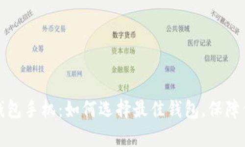 全面解析比特币钱包手机：如何选择最佳钱包，保障你的数字资产安全