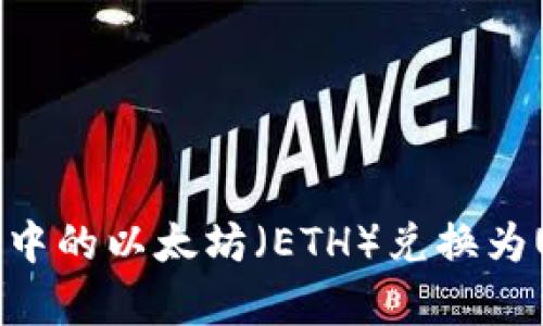 如何将冷钱包中的以太坊（ETH）兑换为USDT（泰达币）