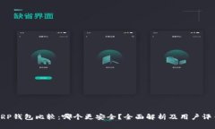 XRP钱包比较：哪个更安全