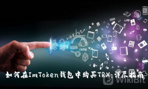 如何在ImToken钱包中购买TRX：详尽指南