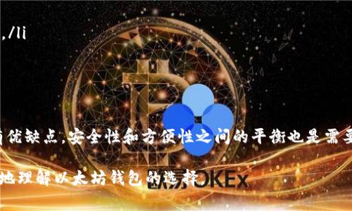 以太坊（Ethereum）是一种流行的去中心化区块链平台，支持智能合约和去中心化应用（DApps）。为了存储和管理以太坊及其代币（如ERC-20代币），用户通常会选择不同类型的钱包。以下是一些常用的以太坊钱包类型：

1. 软件钱包
软件钱包是建立在电脑或手机上的应用程序。用户可以通过这些钱包轻松管理他们的以太坊资产。软件钱包分为热钱包和冷钱包。

热钱包
热钱包是连接互联网的钱包。它们方便快捷，适合频繁交易。常见的热钱包有：
ul
    listrongMetaMask：/strong这是一款基于浏览器的以太坊钱包，具有用户友好的界面，支持多种ERC-20代币。它可以作为浏览器扩展安装。/li
    listrongTrust Wallet：/strong这是官方的加密钱包，支持多种加密货币，包括以太坊。它提供了私钥管理，并且在移动设备上使用非常方便。/li
    listrongMyEtherWallet（MEW）：/strong这是一个开源的以太坊钱包，用户可以通过浏览器访问。它对用户隐私非常重视，不会存储用户的私钥。/li
/ul

冷钱包
冷钱包是未连接互联网的钱包，安全性更高，适合长期存储。常见的冷钱包有：
ul
    listrong硬件钱包：/strong例如Ledger Nano S、Ledger Nano X和Trezor等。这些设备提供高度的安全性，私钥保存在设备内部，不易受到网络攻击。/li
    listrong纸钱包：/strong用户可以将以太坊的公私钥打印在纸上。这种方式虽然安全，但需要妥善保存纸质信息，避免丢失或损坏。/li
/ul

2. 交易所钱包
一些用户选择在交易所将以太坊存储在其提供的钱包中。例如，币安、火币等。虽然这种方式简便，但安全性相对较低，因为交易所可能会遭受黑客攻击。用户需谨慎选择并尽量不要在交易所长期存储大量资产。

3. 多签名钱包
多签名钱包允许多个用户共同管理一些数字资产。只有在满足设定的条件下，才能进行交易。这种钱包适用于需要团队共同管理资金的场景，提供了额外的安全层。

4. 选择合适的钱包
选择以太坊钱包时，用户应该考虑几个因素：
ul
    listrong安全性：/strong优先考虑安全性能高的钱包，避免因安全漏洞而造成资产损失。/li
    listrong易用性：/strong用户体验是关键，选择界面友好、操作简单的钱包。/li
    listrong支持的代币：/strong确定钱包支持所需的ERC-20代币，并查看是否支持新的代币标准。/li
    listrong社区评价：/strong选择有良好口碑和活跃社区的钱包，了解其他用户的使用体验。/li
/ul

5. 总结
在选择以太坊钱包时，用户需根据个人需求和使用习惯作出合理选择。无论是热钱包还是冷钱包，各有优缺点。安全性和方便性之间的平衡也是需要考虑的重要因素。只有找到最适合自己的钱包，才能更好地管理以太坊资产，享受区块链带来的便利。

通过了解不同的钱包类型和特点，用户可以在数字资产管理中更加得心应手。希望本文能帮助您更好地理解以太坊钱包的选择。