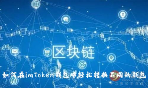 如何在imToken钱包中轻松转换不同的钱包