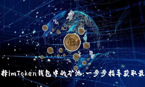 如何选择imToken钱包中的矿池：一步步指导获取最大收益