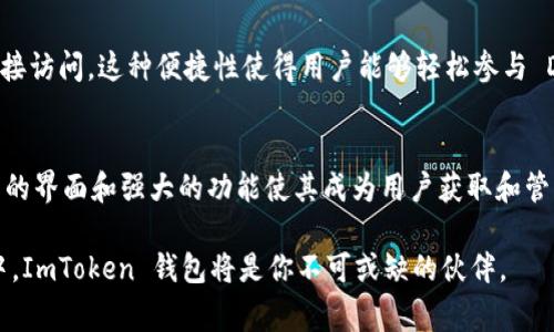 ImToken 钱包是一款非常流行的数字货币钱包，尤其在以太坊生态系统中有着广泛的使用。对于 ERC-20 兼容性的问题，我们可以详细探讨一下 ImToken 钱包的特点和功能。

什么是 ERC-20？
首先，让我们了解一下什么是 ERC-20。ERC-20 是以太坊平台上的一种代币标准。它定义了一组规则，以便在以太坊区块链上创建和发行新的代币。所有符合 ERC-20 标准的代币都可以在区块链上无缝互换并在不同的智能合约中使用，保证了代币之间的互操作性。

ImToken 钱包的基本功能
ImToken 钱包具有多种功能，包括数字资产管理、去中心化交易所交易、以及与 DApp（去中心化应用）的交互。该钱包支持多个区块链网络，包括以太坊、比特币等，使用户能够方便地管理不同种类的加密货币。

ImToken 钱包的 ERC-20 兼容性
针对提问中的核心内容，ImToken 钱包的确是 ERC-20 兼容的。这意味着用户可以轻松地存储、发送和接收所有符合 ERC-20 标准的代币。此兼容性使得 ImToken 成为以太坊生态系统用户的理想选择。

在 ImToken 钱包中管理 ERC-20 代币
通过 ImToken 钱包，用户可以方便地管理他们的 ERC-20 代币。用户只需将代币的智能合约地址添加到钱包中，即可查看和操作自己持有的 ERC-20 资产。

如何查看和添加 ERC-20 代币？
在 ImToken 钱包中，用户可以通过以下步骤查看和添加他们的 ERC-20 代币：
ol
  li打开 ImToken 钱包应用。/li
  li在资产页面，向下滑动以查看当前持有的代币。/li
  li点击“添加代币”按钮。/li
  li输入代币的智能合约地址，并确认。/li
  li一旦添加成功，用户即可在资产页面看到该 ERC-20 代币。/li
/ol

如何安全使用 ImToken 钱包？
安全是使用任何数字货币钱包时的重要考虑因素。以下是一些确保在 ImToken 钱包中安全使用的建议：
ul
  li保持钱包的私钥和助记词安全，绝不要与任何人分享。/li
  li定期更新钱包应用，以确保使用最新版来获得最新的安全功能。/li
  li在进行任何交易前，请仔细核对接收地址和金额。/li
  li使用强密码并启用双重身份验证以增加安全性。/li
/ul

ImToken 钱包的 DApp 生态系统
ImToken 钱包还与多个去中心化应用（DApp）进行集成。这些 DApp 大多数是基于以太坊的，用户可以通过钱包直接访问。这种便捷性使得用户能够轻松参与 DeFi（去中心化金融）、NFT（非同质化代币）交易等活动。

结论
综上所述，ImToken 钱包是一款 ERC-20 兼容的钱包，用户可以很方便地存储和管理各种 ERC-20 代币。其易用的界面和强大的功能使其成为用户获取和管理加密货币的理想选择。无论是新手还是资深用户，ImToken 都能为他们提供一个安全、便利的数字资产管理方案。

如果你还没有尝试使用 ImToken 钱包，建议尽快下载并体验。你将会发现，在这个充满潜力的数字货币生态系统中，ImToken 钱包将是你不可或缺的伙伴。