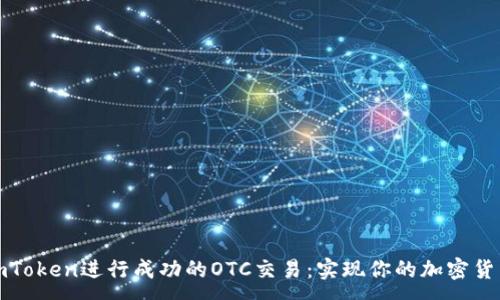 :
如何通过imToken进行成功的OTC交易：实现你的加密货币投资梦想