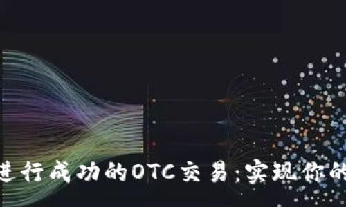 :
如何通过imToken进行成功的OTC交易：实现你的加密货币投资梦想