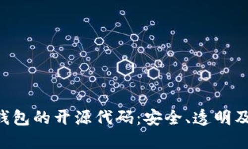 探索imToken钱包的开源代码：安全、透明及其带来的影响