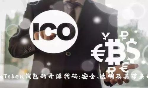 探索imToken钱包的开源代码：安全、透明及其带来的影响