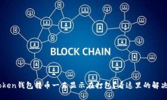 IM Token钱包转币一直显示在