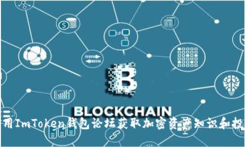 如何利用ImToken钱包论坛获取加密资产知识和投资机会