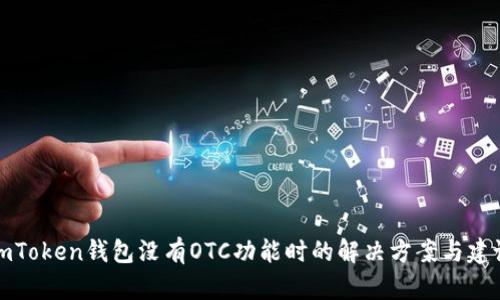 imToken钱包没有OTC功能时的解决方案与建议