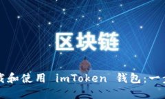 如何安全下载和使用 imT