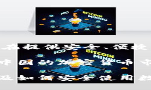 AP Link钱包并不是中国制造的。AP Link是由海外团队开发并管理的数字货币钱包，旨在提供安全、便捷的加密货币交易服务。该钱包支持多种数字货币，具有用户友好的界面和强大的安全性。

在中国，虽然有许多钱包和加密货币相关的项目，但AP Link钱包并不属于它们的范畴。中国的加密货币市场发展迅速，但由于政府的监管政策，很多本地项目相对较少。

如果你对AP Link钱包有更多的兴趣或者具体问题，可以进一步了解它的功能、特点，以及如何安全使用数字货币钱包。