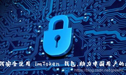 深入解析：如何安全使用 imToken 钱包，助力中国用户的数字资产管理