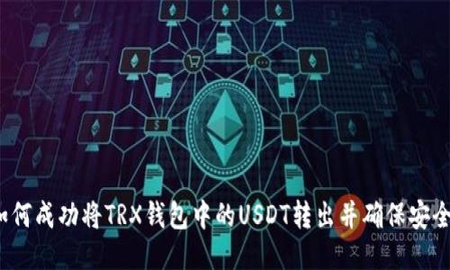  如何成功将TRX钱包中的USDT转出并确保安全性
