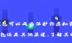   U盘比特币钱包安全性分