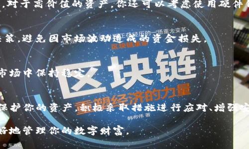 如果你发现你的imToken钱包中的资金消失了，这可能会让你感到非常焦虑和困惑。在这篇文章中，我们将深入探讨可能导致这一情况的原因，以及你可以采取的应对措施。通过细致的分析与指导，希望能帮助你找回资产，增强你对数字货币管理的了解。

一、imToken钱包概述
imToken是一款广受欢迎的数字资产钱包，支持多种主流加密货币的存储与管理。它以安全性和便捷性而著称，允许用户轻松发送、接收和交易数字货币。此外，imToken还具备去中心化交易所的功能，使得用户能够直接在钱包内进行交易，提升了用户的体验。

二、可能导致资金消失的原因
当你的imToken钱包中余额突然消失，可能有多种原因。了解这些原因，能够帮助你更好地管理你的资产。

h41. 不小心发送至错误地址/h4
在进行数字货币交易时，一不小心将资金发送到了错误的钱包地址，这是一种常见的错误。数字货币交易一旦确认，资金就不可逆转。如果你有记录发送的地址，确认一下是否是你拥有的地址。如果不是，你的资金可能已经永久丢失。

h42. 钱包被盗取/h4
安全问题是数字钱包最需警惕的方面之一。如果你的imToken钱包被黑客入侵，资金也可能会被转移。通常情况下，黑客会通过钓鱼邮件、恶意链接或者其他手段获取你的私钥，从而控制你的钱包。确保你的设备安全并定期更新软件，以降低被盗的风险。

h43. 网络问题导致的显示错误/h4
有时，钱包中的余额被错误地显示为“0”可能只是网络问题或应用程序错误。尝试重新启动app，或在其他设备上登录你的钱包查看余额。如果余额正常显示，那可能只是暂时的网络故障。

h44. 代币被隐藏/h4
在imToken中，某些代币可能会被默认隐藏。如果你最近接收到新代币，确保你已将其添加到钱包中。你可以通过“资产管理”功能找到隐藏的代币并将其显示。

三、如何应对资金消失的情况
在确认资金消失的原因后，你需要采取相应的措施来应对。以下是一些建议和步骤，帮助你尽快找回资金或防止类似事件发生。

h41. 确认交易记录/h4
首先，访问imToken的钱包，查看你的交易记录。寻找最近的交易，可以帮助你确认资金是否已经被发送至其他地址。如果发现交易记录中有异常活动，记录下这些信息以便后续处理。

h42. 联系imToken客服/h4
如果你仍然无法确定原因，不妨尝试联系imToken的客服团队。他们可以提供专业的帮助，解决你在钱包中遇到的各种问题。提供尽可能多的细节，比如钱包地址、交易ID等，以便客户服务团队能够快速处理。

h43. 加强安全措施/h4
无论资金是否找回，增强你的钱包安全性都是必要的。确保你的钱包使用强密码，并开启双重身份验证（2FA）。定期检查你的设备是否存在恶意软件，保证其安全。

h44. 定期备份钱包/h4
定期备份是保护数字资产的重要一步。imToken允许用户备份私钥或助记词。确保将这些信息保存在安全的地方，避免丢失或被他人获取。

四、改善未来的资金管理
一旦解决了当前的问题，提升你未来的数字资产管理能力也是至关重要的。以下是一些实用的坐标，帮助你更好地处理和管理数字资产。

h41. 学习数字资产知识/h4
了解更多关于数字货币的基础知识，包括交易流程、市场波动及如何安全存储资产，可以帮助你避免未来的问题。互联网提供了丰富的学习资源，可以随时查找相关信息。

h42. 使用安全的钱包功能/h4
imToken提供了多种安全功能，包括指纹解锁和气候信息验证。务必充分利用这些功能，保护你的资产安全。对于高价值的资产，你还可以考虑使用硬件钱包进行离线存储。

h43. 跟踪市场动态/h4
定期关注数字货币市场的动态，了解最新的技术和趋势。通过实时跟踪，可以帮助你在交易时做出明智的决策，避免因市场波动造成的资金损失。

h44. 规划资金流动/h4
制定合理的资金管理计划，建立应急资金池，以应对突发情况。合理的资产配置可以降低风险，让你在波动市场中保持稳定。

五、总结
imToken钱包的资金消失并不是一种罕见现象。无论是由于操作失误还是安全问题，了解原因都能帮助你保护你的资产。积极采取措施进行应对、增强安全意识、改善管理方式，将帮助你在数字资产的世界中越发游刃有余。

希望本文的信息能为你提供一些启示，让你在面对类似情况时不再手足无措。保持冷静，积极处理，才能更好地管理你的数字财富。
