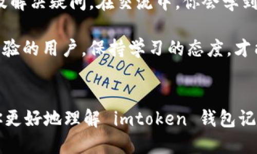    如何查 imtoken 钱包记录，快速找到你的交易明细  / 
 guanjianci  imtoken钱包, 钱包记录, 查询交易, 区块链  /guanjianci 

 一、imtoken钱包简介 
 imtoken 是一款颇受欢迎的数字货币钱包。它支持多种加密货币的存储、转账和交易。用户通过 imtoken 钱包，可以轻松管理自己的数字资产。由于其安全性和用户友好的界面，imtoken 吸引了大量的用户。然而，作为用户，你可能会关心如何查询你的钱包记录，包括你的交易明细和余额变化等。 

 二、查找 imtoken 钱包记录的必要性 
 在加密货币的世界里，记录查询是至关重要的一步。它不仅帮助自己的资产状况，还能有效防止潜在的安全问题。比如，通过查询历史交易记录，你可以确认资金是否安全，是否有异常交易发生，这在一定程度上保护了你的资产安全。此外，了解交易记录也有助于你做出更明智的投资决策。 

 三、查询 imtoken 钱包记录的步骤 
h4 1. 打开钱包应用 /h4
 首先，你需要打开 imtoken 应用。确保你输入了正确的账户信息并成功登录。界面上将显示你的资产概况和其他重要信息。 

h4 2. 进入“交易记录”部分 /h4
 在主界面上，你会看到一个名为“交易记录”或“历史记录”的选项。点击它，你就能看到你通过该钱包进行的所有交易。在这里，你将能看到每笔交易的详细信息，包括时间、金额和交易状态。 

h4 3. 查看详细信息 /h4
 点击任何一笔交易，你可以获取更多信息。比如：交易 hash 值——这是一串独特的字符串，可用于在区块链浏览器中进一步查询交易的状态。你还可以看到交易的手续费、接收地址和发送地址等信息。 

 四、使用区块链浏览器进行更深入的查询 
 除了在 imtoken 钱包内查看交易记录，你还可以利用区块链浏览器进行更深入的查询。区块链浏览器是一个在线工具，允许用户查看区块链上发生的所有交易。下面是具体步骤： 

h4 1. 获取交易 Hash 值 /h4
 从 imtoken 钱包中找到你想要查询的交易记录，并复制它的交易 hash 值。这个值是一段独特的字符串，每笔交易都会有自己专属的 hash 值。 

h4 2. 访问区块链浏览器 /h4
 在浏览器中输入与所用币种相对应的区块链浏览器网址。例如，若是以太坊（ETH），你可以访问 “Etherscan”。 

h4 3. 粘贴并查询 /h4
 将复制的 hash 值粘贴到区块链浏览器的搜索框中，然后点击“搜索”按钮。这样，你将能够获取该交易的详细信息，包括确认次数、时间戳等。 

 五、常见问题解答 
h4 1. 如果查不到我的交易记录怎么办？ /h4
 如果你在钱包和区块链浏览器中都找不到你的交易记录，可能是由于多个原因。例如：交易未成功，网络拥堵产生延迟，或者区块链浏览器更新滞后等。此时，可以尝试再次刷新或等待，稍后再查询。 

h4 2. imtoken 钱包如何保证我的交易安全？ /h4
 imtoken 在安全性上采取了多种措施。首先，采用多重签名技术确保用户资产的安全。此外，它还提供备份和恢复功能。如果你丢失了设备，可以通过助记词和私钥进行恢复。确保你的助记词和私钥安全，不要与他人分享。 

h4 3. 如何导出我的交易记录？ /h4
 在 imtoken 钱包中，你通常可以通过截图或复制的信息来导出交易记录。但是，imtoken 也会定期更新其功能，可能未来会推出更多的导出功能。确保及时关注钱包更新动态。 

 六、总结 
 查询 imtoken 钱包记录不仅是保护自己资产安全的一种方式，也是理解市场动态的重要部分。通过操作简单的步骤，你可以轻松找到你的交易记录。如果想要进一步确认信息，区块链浏览器提供了互动与查询的便利。掌握这些技巧，你将能更好地管理自己的数字资产，避免不必要的损失。 

 七、与其他用户的交流与学习 
 在加密货币领域，交流与学习同样重要。你可以加入一些 imtoken 用户社区，论坛或社交媒体团体，与其他用户分享经验、获取建议及解决疑问。在交流中，你会学到其他用户的独特方法、技巧和心得。 

 通过掌握 imtoken 钱包的使用方法，以及交易记录的查询，你将在数字货币的世界中游刃有余。无论你是刚入门的新手，还是已有经验的用户，保持学习的态度，才能永远走在时代的前沿。 

 八、结尾感言 
 加密货币的世界变化迅速，新技术和新方法层出不穷。在这个过程中，了解如何有效管理自己的钱包是尤为重要的。希望本文能帮助你更好地理解 imtoken 钱包记录的查询方法，保护你的数字资产。无论未来市场如何变化，只要保持学习、谨慎投资，你就能够在这个平台上实现自己的目标。 