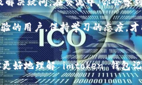    如何查 imtoken 钱包记录，快速找到你的交易明细  / 
 guanjianci  imtoken钱包, 钱包记录, 查询交易, 区块链  /guanjianci 

 一、imtoken钱包简介 
 imtoken 是一款颇受欢迎的数字货币钱包。它支持多种加密货币的存储、转账和交易。用户通过 imtoken 钱包，可以轻松管理自己的数字资产。由于其安全性和用户友好的界面，imtoken 吸引了大量的用户。然而，作为用户，你可能会关心如何查询你的钱包记录，包括你的交易明细和余额变化等。 

 二、查找 imtoken 钱包记录的必要性 
 在加密货币的世界里，记录查询是至关重要的一步。它不仅帮助自己的资产状况，还能有效防止潜在的安全问题。比如，通过查询历史交易记录，你可以确认资金是否安全，是否有异常交易发生，这在一定程度上保护了你的资产安全。此外，了解交易记录也有助于你做出更明智的投资决策。 

 三、查询 imtoken 钱包记录的步骤 
h4 1. 打开钱包应用 /h4
 首先，你需要打开 imtoken 应用。确保你输入了正确的账户信息并成功登录。界面上将显示你的资产概况和其他重要信息。 

h4 2. 进入“交易记录”部分 /h4
 在主界面上，你会看到一个名为“交易记录”或“历史记录”的选项。点击它，你就能看到你通过该钱包进行的所有交易。在这里，你将能看到每笔交易的详细信息，包括时间、金额和交易状态。 

h4 3. 查看详细信息 /h4
 点击任何一笔交易，你可以获取更多信息。比如：交易 hash 值——这是一串独特的字符串，可用于在区块链浏览器中进一步查询交易的状态。你还可以看到交易的手续费、接收地址和发送地址等信息。 

 四、使用区块链浏览器进行更深入的查询 
 除了在 imtoken 钱包内查看交易记录，你还可以利用区块链浏览器进行更深入的查询。区块链浏览器是一个在线工具，允许用户查看区块链上发生的所有交易。下面是具体步骤： 

h4 1. 获取交易 Hash 值 /h4
 从 imtoken 钱包中找到你想要查询的交易记录，并复制它的交易 hash 值。这个值是一段独特的字符串，每笔交易都会有自己专属的 hash 值。 

h4 2. 访问区块链浏览器 /h4
 在浏览器中输入与所用币种相对应的区块链浏览器网址。例如，若是以太坊（ETH），你可以访问 “Etherscan”。 

h4 3. 粘贴并查询 /h4
 将复制的 hash 值粘贴到区块链浏览器的搜索框中，然后点击“搜索”按钮。这样，你将能够获取该交易的详细信息，包括确认次数、时间戳等。 

 五、常见问题解答 
h4 1. 如果查不到我的交易记录怎么办？ /h4
 如果你在钱包和区块链浏览器中都找不到你的交易记录，可能是由于多个原因。例如：交易未成功，网络拥堵产生延迟，或者区块链浏览器更新滞后等。此时，可以尝试再次刷新或等待，稍后再查询。 

h4 2. imtoken 钱包如何保证我的交易安全？ /h4
 imtoken 在安全性上采取了多种措施。首先，采用多重签名技术确保用户资产的安全。此外，它还提供备份和恢复功能。如果你丢失了设备，可以通过助记词和私钥进行恢复。确保你的助记词和私钥安全，不要与他人分享。 

h4 3. 如何导出我的交易记录？ /h4
 在 imtoken 钱包中，你通常可以通过截图或复制的信息来导出交易记录。但是，imtoken 也会定期更新其功能，可能未来会推出更多的导出功能。确保及时关注钱包更新动态。 

 六、总结 
 查询 imtoken 钱包记录不仅是保护自己资产安全的一种方式，也是理解市场动态的重要部分。通过操作简单的步骤，你可以轻松找到你的交易记录。如果想要进一步确认信息，区块链浏览器提供了互动与查询的便利。掌握这些技巧，你将能更好地管理自己的数字资产，避免不必要的损失。 

 七、与其他用户的交流与学习 
 在加密货币领域，交流与学习同样重要。你可以加入一些 imtoken 用户社区，论坛或社交媒体团体，与其他用户分享经验、获取建议及解决疑问。在交流中，你会学到其他用户的独特方法、技巧和心得。 

 通过掌握 imtoken 钱包的使用方法，以及交易记录的查询，你将在数字货币的世界中游刃有余。无论你是刚入门的新手，还是已有经验的用户，保持学习的态度，才能永远走在时代的前沿。 

 八、结尾感言 
 加密货币的世界变化迅速，新技术和新方法层出不穷。在这个过程中，了解如何有效管理自己的钱包是尤为重要的。希望本文能帮助你更好地理解 imtoken 钱包记录的查询方法，保护你的数字资产。无论未来市场如何变化，只要保持学习、谨慎投资，你就能够在这个平台上实现自己的目标。 