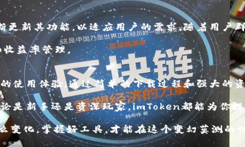  如何免费下载并安全使用imtoken钱包，获取资产管理的最佳体验 / 
 guanjianci imtoken钱包, 下载imtoken, 苹果钱包, 数字资产管理 /guanjianci 

一、什么是imtoken钱包？
imToken是一个流行的数字资产钱包。它为用户提供了便捷的资产管理服务。无论是比特币、以太坊还是其他ERC20代币，imToken都能助你轻松存储与管理。它同时支持多种区块链资产管理，因此受到众多数字货币用户的喜爱。

除了基本的存储功能，imToken还提供了许多其他强大功能。例如，它允许用户直接通过钱包进行交易。这意味着用户不再需要频繁地使用交易平台，从而提高了资产管理的效率。同时，imToken还保持用户的资产安全，这是我们选择钱包时最为关心的问题之一。

二、imtoken钱包的优势
在众多的钱包中，imToken脱颖而出的原因主要有以下几点：
ul
    listrong安全性：/strongimToken采用多重加密技术，确保用户的资产安全。你的私钥存储在设备上，而非云端，减少了黑客攻击的风险。/li
    listrong用户友好界面：/strongimToken的钱包界面设计，无论是老手还是新手，都能轻松上手。/li
    listrong多资产支持：/strongimToken支持众多数字资产，用户可以在一个钱包中管理多种虚拟货币。/li
    listrong去中心化交易所：/strongimToken内置去中心化交易所（DEX），用户可以直接在钱包中交易，从而提升使用体验。/li
/ul

三、如何在苹果设备上下载imtoken钱包
在苹果设备上下载imToken钱包的过程非常简单。这里为你详细步骤：

h4步骤一：打开App Store/h4
首先，在你的iPhone或iPad上，找到并打开App Store。这是苹果设备官方的应用商店，你可以在这里找到各种应用程序。

h4步骤二：搜索imToken/h4
在App Store的搜索框中输入“imToken”。点击搜索后，你会看到相关的搜索结果。

h4步骤三：下载应用/h4
找到imToken应用后，点击“获取”按钮。这将开始下载并安装应用。安装完成后，它会出现在你的设备主屏幕上。

h4步骤四：打开imToken钱包/h4
点击主屏幕上的imToken图标，打开应用。初次使用，你需要创建一个钱包账户或导入现有钱包。

四、如何安全使用imToken钱包
安全使用imToken钱包需要遵循一些原则，以确保你的资产不会受到威胁：

ul
    listrong备份私钥：/strong创建钱包时，务必备份你的私钥。这是你访问资产的唯一凭证，一旦丢失，将无法找回。/li
    listrong保持软件更新：/strong定期更新imToken应用，以获取最新的安全补丁和功能。/li
    listrong启用密码保护：/strong设置强密码，确保账户不被未经授权的用户访问。/li
    listrong警惕网络钓鱼：/strong时刻保持警惕，不要点击不明链接或透露个人信息给任何人。/li
/ul

五、imToken钱包的使用体验
随着用户对于数字资产的重视，imToken钱包的使用体验成为了越来越多用户关心的内容。无论是发送、接收，还是管理资产，imToken在各个方面都展现了其强大的功能。

h4发送和接收数字资产/h4
在imToken中，发送和接收数字资产非常简单。用户只需输入对方的地址，确认金额后提交即可。整个过程流畅且快速。对于许多新的数字货币用户而言，这种简单易用的体验降低了他们的学习曲线。

h4资产管理功能/h4
imToken不仅让用户能安全存储资产，还提供图表和数据分析工具，让用户清晰观察自己的资金流动情况。用户可以轻松查看资产的涨跌幅度，掌握市场动态。

h4去中心化交易功能/h4
借助内置的去中心化交易所，用户可以在imToken中直接进行交易，而不必离开钱包。这种设计极大地方便了用户，能够让他们及时把握市场机会，快速做出反应。

六、imToken社区与支持
imToken拥有一个活跃的用户社区。用户可以在社区中交流心得，分享交易策略。在社区的帮助下，即使是新手用户也能快速成长，成为区块链世界中的一员。

此外，imToken官方支持团队也提供基本的客户服务。在使用过程中遇到任何问题，用户可以随时联系官方，获得及时的解答和帮助。

七、未来展望
随着区块链技术的不断发展，数字资产的管理需求也在持续增长。imToken钱包作为行业的佼佼者，将会不断更新其功能，以适应用户的需求。随着用户群体的扩大，imToken也将提升其安全性与流畅度，继续引领数字资产钱包的潮流。

未来，imToken可能会扩展其在DeFi（去中心化金融）领域的应用，用户可以更便利地进行资产的跨链交易和收益率管理。

总结
总的来说，imToken钱包是一个极具潜力和价值的数字资产管理工具。它为用户提供了安全、便捷、功能丰富的使用体验。通过简单的下载过程和强大的资产管理功能，imToken正在改变我们对数字钱包的看法。

从现在开始，准备好安全地管理你的数字资产，下载imToken钱包，加入这个不断扩大的数字货币世界吧！无论是新手还是资深玩家，imToken都能为你提供无与伦比的服务体验。 

确保在使用的过程中保持安全意识，定期检查账户与更新软件，这将为你的数字资产保驾护航。无论市场怎么变化，掌握好工具，才能在这个变幻莫测的世界中立于不败之地。
