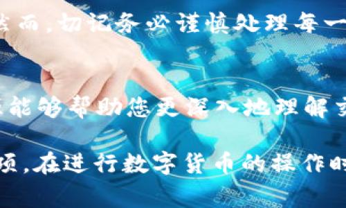 要将资金从 imToken 转移到比特钱包，您需要遵循一些简单的步骤。本文将详细介绍这一过程，并为您提供必要的操作步骤和注意事项，确保您安全、高效地完成这一转账。

第一步：准备工作
在进行转账之前，您需要确保以下条件满足：
ul
    li您已经在 imToken 和比特钱包中创建了账户，并完成了身份验证。/li
    li确认您的 imToken 中有足够的余额用于转账。/li
    li确保您知道比特钱包的接收地址。请务必检查地址的正确性，以避免资金丢失。/li
/ul

第二步：获取比特钱包的接收地址
首先，打开比特钱包应用，找到“接收”或“收款”选项。
这将展示您的比特钱包地址。您可以选择复制该地址，或通过二维码的方式进行转账。务必确保地址无误。

第三步：转换至 imToken
打开 imToken 应用，进入您的钱包界面。
选择“转账”或“发送”选项。
在转账页面中，粘贴您从比特钱包复制的接收地址。请确认这一步骤非常重要。如果地址错误，您的资金可能会丢失。

第四步：输入转账金额
在填写完地址后，输入您要转账的金额。请务必仔细核对这个金额。
如果您是第一次转账，可以选择先进行小额转账，以确保成功后再转大额资金。

第五步：确认并发送转账
检查所有信息无误后，点击“发送”或“确认”按钮。
这时，应用可能会要求您输入交易密码或进行其他身份验证。确保您的密码安全，并及时完成验证。

第六步：等待交易确认
转账后，您需要等待区块链网络确认交易。这可能会需要几分钟到几小时不等，具体时间取决于网络拥堵情况。
您可以在 imToken 的交易记录中查看交易状态。确认交易后，您可以在比特钱包中查看您的资金是否已到账。

注意事项
1. 确认地址：每个钱包的接收地址都是唯一的，请务必确保您输入的是正确地址。
2. 网络费用：转账时，imToken 会收取一定的网络费用。请确保您的余额足够覆盖转账金额和费用。
3. 安全性：转账过程中，请保持 интернет 连接安全，避免在公共 Wi-Fi 网路环境下进行资金操作。
4. 受限区域：某些区域的用户可能无法进行转账，确保您所在的地区允许使用这些钱包进行转账操作。

总结
将 imToken 资金转至比特钱包并不是复杂的操作，按照以上步骤，您可以顺利完成这一过程。然而，切记务必谨慎处理每一个步骤，以保护您的资金安全。希望这些信息能帮助到您，让您在数字货币世界中更加得心应手。

附加资源
如果您希望了解更多关于数字货币交易的知识，不妨查看一些相关的在线教程和论坛，这些资源能够帮助您更深入地理解交易机制与市场动向。

通过以上步骤的详细讲解，相信您已经掌握了如何从 imToken 转到比特钱包的流程和注意事项。在进行数字货币的操作时，最重要的是保持警惕并做好充分的准备。祝您在加密货币的世界中投资顺利，收获丰厚！