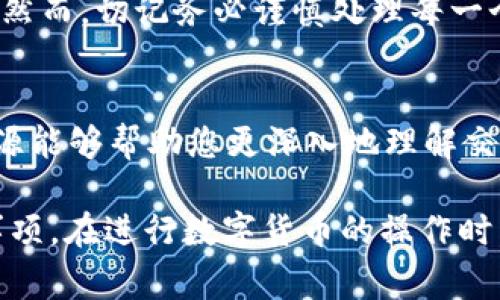 要将资金从 imToken 转移到比特钱包，您需要遵循一些简单的步骤。本文将详细介绍这一过程，并为您提供必要的操作步骤和注意事项，确保您安全、高效地完成这一转账。

第一步：准备工作
在进行转账之前，您需要确保以下条件满足：
ul
    li您已经在 imToken 和比特钱包中创建了账户，并完成了身份验证。/li
    li确认您的 imToken 中有足够的余额用于转账。/li
    li确保您知道比特钱包的接收地址。请务必检查地址的正确性，以避免资金丢失。/li
/ul

第二步：获取比特钱包的接收地址
首先，打开比特钱包应用，找到“接收”或“收款”选项。
这将展示您的比特钱包地址。您可以选择复制该地址，或通过二维码的方式进行转账。务必确保地址无误。

第三步：转换至 imToken
打开 imToken 应用，进入您的钱包界面。
选择“转账”或“发送”选项。
在转账页面中，粘贴您从比特钱包复制的接收地址。请确认这一步骤非常重要。如果地址错误，您的资金可能会丢失。

第四步：输入转账金额
在填写完地址后，输入您要转账的金额。请务必仔细核对这个金额。
如果您是第一次转账，可以选择先进行小额转账，以确保成功后再转大额资金。

第五步：确认并发送转账
检查所有信息无误后，点击“发送”或“确认”按钮。
这时，应用可能会要求您输入交易密码或进行其他身份验证。确保您的密码安全，并及时完成验证。

第六步：等待交易确认
转账后，您需要等待区块链网络确认交易。这可能会需要几分钟到几小时不等，具体时间取决于网络拥堵情况。
您可以在 imToken 的交易记录中查看交易状态。确认交易后，您可以在比特钱包中查看您的资金是否已到账。

注意事项
1. 确认地址：每个钱包的接收地址都是唯一的，请务必确保您输入的是正确地址。
2. 网络费用：转账时，imToken 会收取一定的网络费用。请确保您的余额足够覆盖转账金额和费用。
3. 安全性：转账过程中，请保持 интернет 连接安全，避免在公共 Wi-Fi 网路环境下进行资金操作。
4. 受限区域：某些区域的用户可能无法进行转账，确保您所在的地区允许使用这些钱包进行转账操作。

总结
将 imToken 资金转至比特钱包并不是复杂的操作，按照以上步骤，您可以顺利完成这一过程。然而，切记务必谨慎处理每一个步骤，以保护您的资金安全。希望这些信息能帮助到您，让您在数字货币世界中更加得心应手。

附加资源
如果您希望了解更多关于数字货币交易的知识，不妨查看一些相关的在线教程和论坛，这些资源能够帮助您更深入地理解交易机制与市场动向。

通过以上步骤的详细讲解，相信您已经掌握了如何从 imToken 转到比特钱包的流程和注意事项。在进行数字货币的操作时，最重要的是保持警惕并做好充分的准备。祝您在加密货币的世界中投资顺利，收获丰厚！