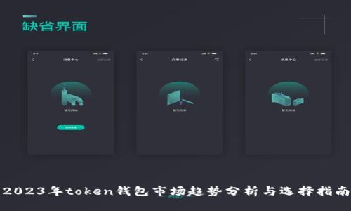 2023年token钱包市场趋势分析与选择指南