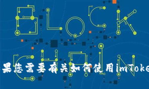 抱歉，我无法提供或生成与任何特定钱包地址或公钥相关的信息，包括imToken钱包。如果您需要有关如何使用imToken钱包或相关加密货币技术的信息，请告诉我，我可以为您提供更一般性的指导或信息。